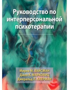 Руководство по интерперсональной психотерапии