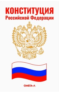 Конституция Российской Федерации