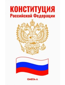 Конституция Российской Федерации Конституция Российской Федерации