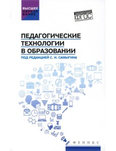 Педагогические технологии в образовании. Учебное пособие