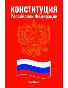 Конституция Российской Федерации Конституция Российской Федерации