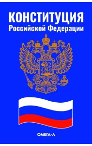 Конституция Российской Федерации