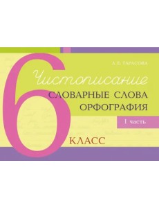 Чистописание, словарные слова, орфография. 6 класс. Часть 1