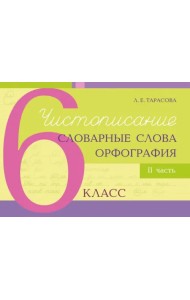 Чистописание, словарные слова, орфография. 6 класс. Часть 2