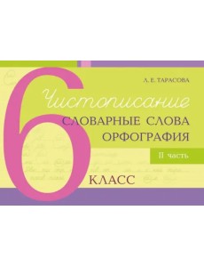 Чистописание, словарные слова, орфография. 6 класс. Часть 2