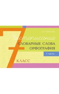Чистописание, словарные слова, орфография. 7 класс. Часть 1
