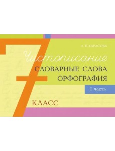 Чистописание, словарные слова, орфография. 7 класс. Часть 1