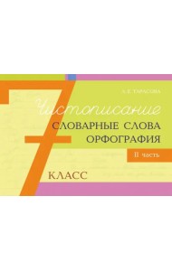 Чистописание, словарные слова, орфография. 7 класс. Часть 2