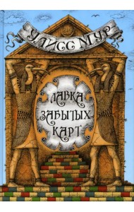 Лавка забытых карт