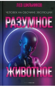Разумное животное. Человек на обочине эволюции