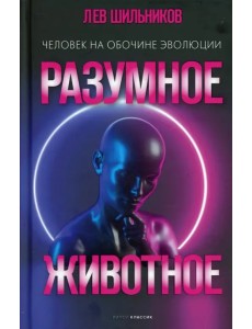 Разумное животное. Человек на обочине эволюции
