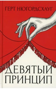 Девятый принцип