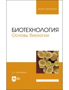 Биотехнология.Основы биологии.Учебное пособие для вузов