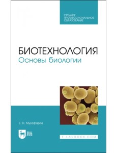 Биотехнология.Основы биологии. Учебное пособие для СПО