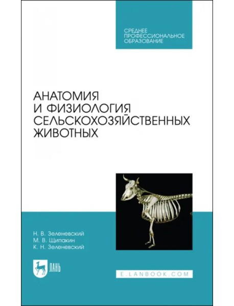 Анатомия и физиология сельскохозяйственных животных. Учебник для СПО