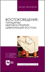 Востоковедение: парадигмы мировосприятия цивилизаций Востока. Учебное пособие для вузов