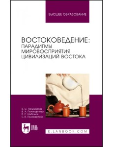 Востоковедение: парадигмы мировосприятия цивилизаций Востока. Учебное пособие для вузов