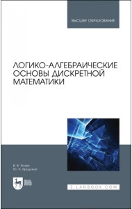 Логико-алгебраические основы дискретной математики. Учебное пособие для вузов