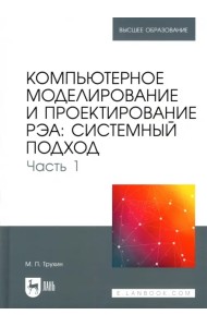 Компьютерное моделирование и проектирование РЭА. Системный подход. Часть 1