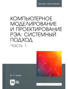 Компьютерное моделирование и проектирование РЭА. Системный подход. Часть 1