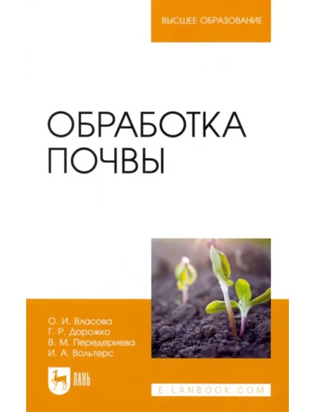Обработка почвы. Учебное пособие