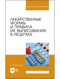 Лекарственные формы и правила их выписывания в рецептах. Учебное пособие для вузов