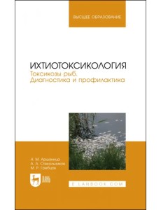 Ихтиотоксикология. Токсикозы рыб. Диагностика и профилактика. Учебное пособие для вузов