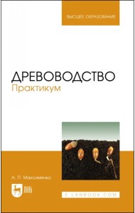Древоводство. Практикум. Учебное пособие для вузов