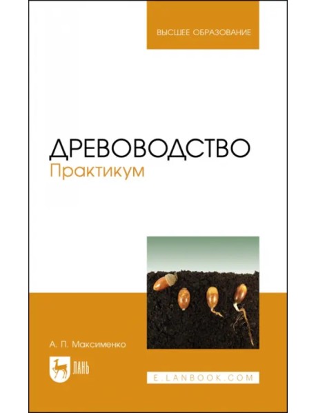 Древоводство. Практикум. Учебное пособие для вузов