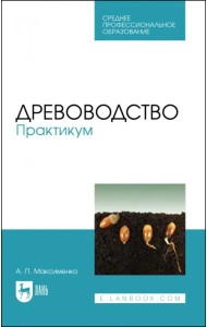 Древоводство. Практикум. Учебное пособие для СПО