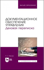 Документационное обеспечение управления. Деловая переписка. Учебное пособие для вузов
