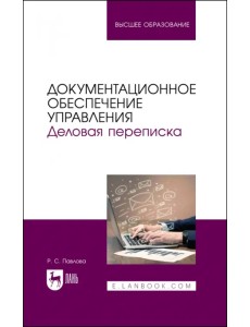 Документационное обеспечение управления. Деловая переписка. Учебное пособие для вузов