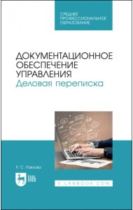 Документационное обеспечение управления. Деловая переписка. Учебное пособие для СПО