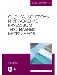 Оценка, контроль и управление качеством текстильных материалов Оценка, контроль и управление качеством текстильных материалов