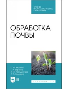 Обработка почвы. Учебное пособие для СПО Обработка почвы. Учебное пособие для СПО