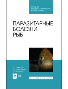 Паразитарные болезни рыб. Учебное пособие для СПО