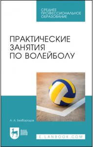 Практические занятия по волейболу. Учебное пособие для СПО