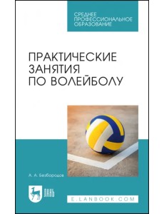 Практические занятия по волейболу. Учебное пособие для СПО Практические занятия по волейболу. Учебное пособие для СПО