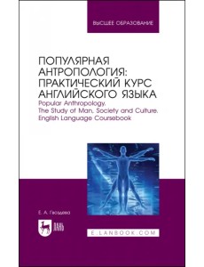 Популярная антропология. Практический курс английского языка. Учебно-практическое пособие для вузов