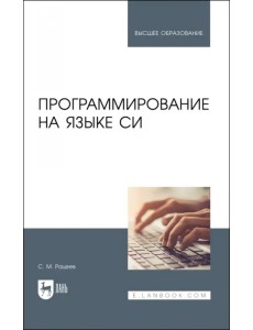 Программирование на языке Си.Учебное пособие для СПО