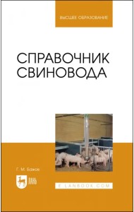 Справочник свиновода.Учебное пособие для вузов