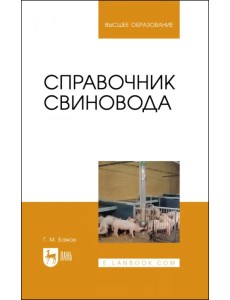 Справочник свиновода.Учебное пособие для вузов