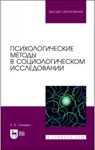 Психологические методы в социологическом исследовании. Учебно-методическое пособие для вузов