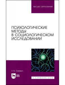 Психологические методы в социологическом исследовании. Учебно-методическое пособие для вузов Психологические методы в социологическом исследовании. Учебно-методическое пособие для вузов