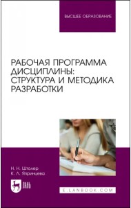 Рабочая программа дисциплины. Структура и методика разработки. Учебное пособие для вузов