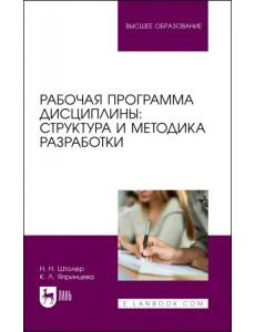 Рабочая программа дисциплины. Структура и методика разработки. Учебное пособие для вузов