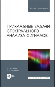 Прикладные задачи спектрального анализа сигналов. Учебник для вузов