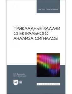 Прикладные задачи спектрального анализа сигналов. Учебник для вузов