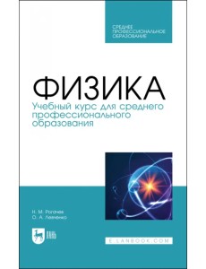 Физика.Учебное пособие для СПО Физика.Учебное пособие для СПО