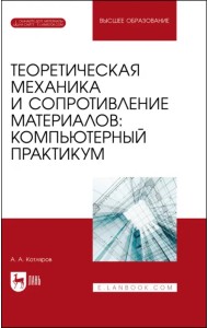 Теоретическая механика и сопротивление материалов. Компьютерный практикум. Учебное пособие для вузов